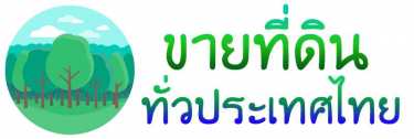 รับจ้างโพส ลงประกาศ ขายที่ดิน แหล่งซื้อขายที่ดิน เช่าที่ดิน ที่ดินเปล่า ที่ดินติดถนน